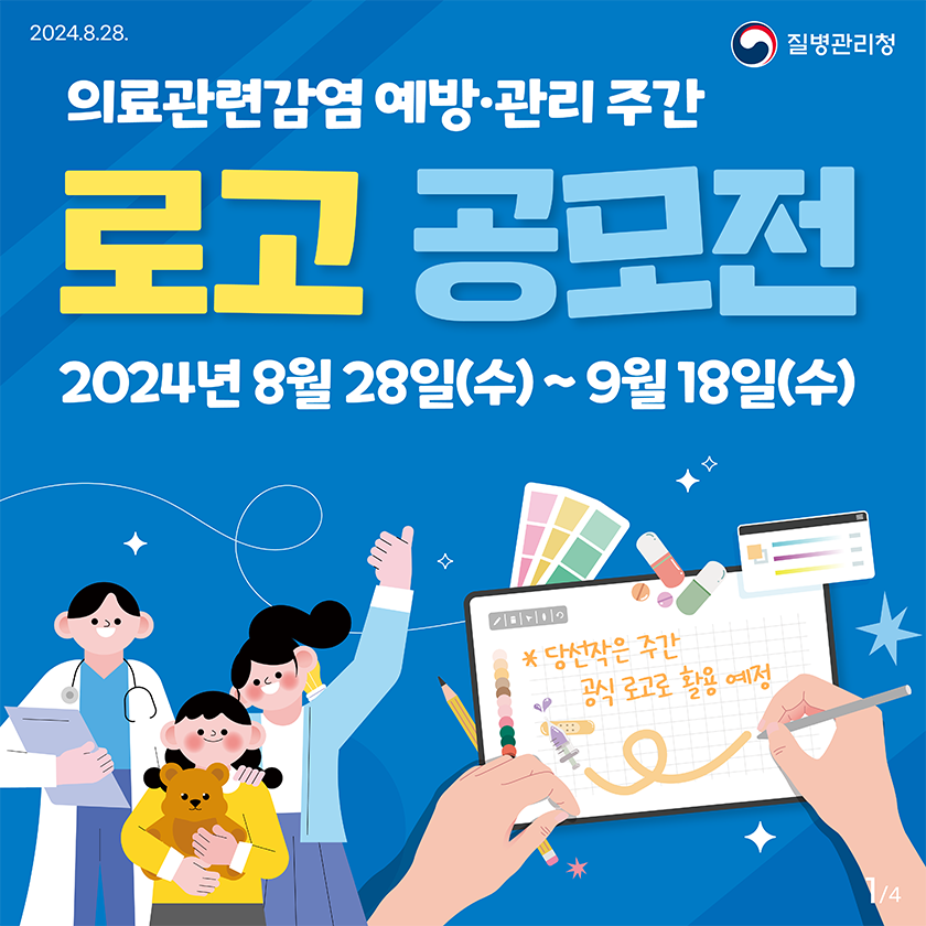 의료관련감염 예방·관리 주간 로고 공모전 2024년 8월 28일(수) ~ 9월 18일(수) * 당선작은 주간 공식 로고로 활용 예정